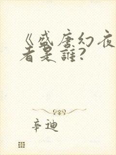 《盛唐幻夜》作者是谁?