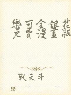 乐可金银花全文免费漫画版