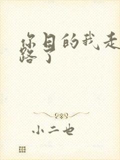 你日的我走不了路了