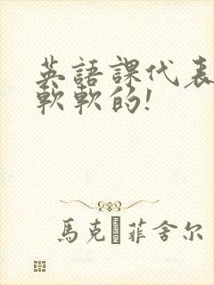 英语课代表的胸软软的!