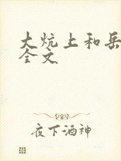 大炕上和岳偷倩全文