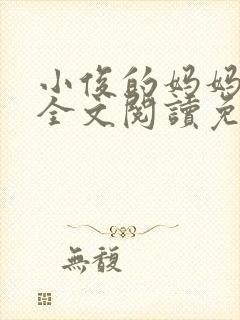 小俊的妈妈小说全文阅读免费阅读