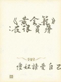 《黄金笼》作者:夜很贫瘠