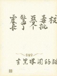 震惊恶毒校霸竟长了个批