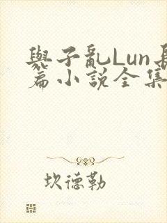 与子乱Lun长篇小说全集