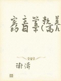 家主管教美人们的日常(高h np)