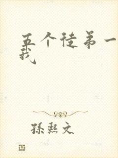 五个徒弟一起C我