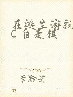 在逃生游戏里挨C 自走棋