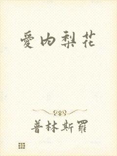 爱内梨花