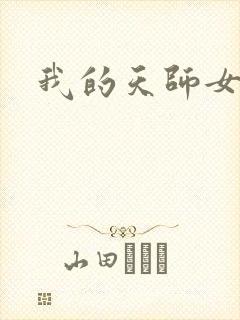 我的天师女友