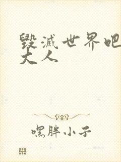 毁灭世界吧魔王大人