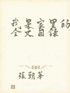 我是家里的皇帝全文目录