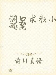 洞口求欢小说笔趣阁