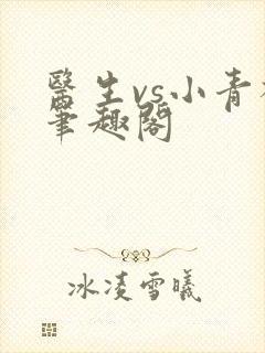 医生vs小青梅笔趣阁