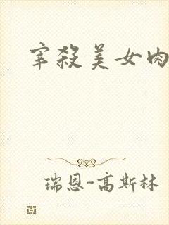 宰杀美女肉畜