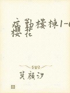 病勤楼栋1-6樱花