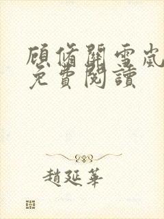 顾修关雪岚全文免费阅读