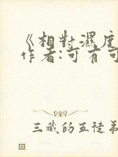 《相对湿度》 作者:可有可无