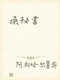 操秘书