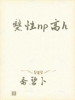 双性np高h