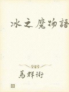 冰之魔物语