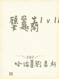 顾医生1ⅴ1h笔趣阁