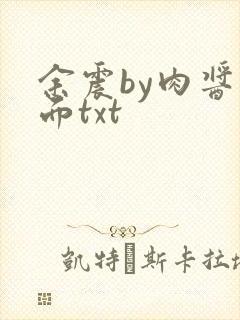 余震by肉酱意面txt