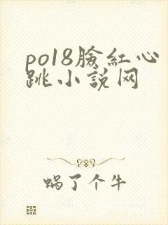 po18脸红心跳小说网