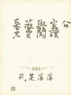 采薇与家公全文免费阅读