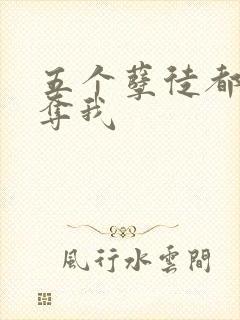 五个孽徒都想争夺我