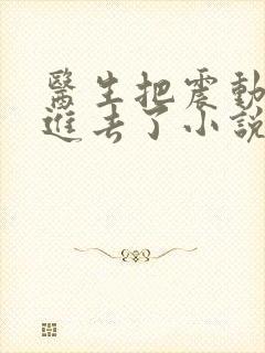 医生把震动器放进去了小说