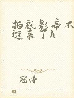 拍戏影帝不小心进来了h