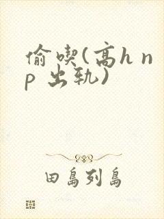 偷吃(高h np 出轨)