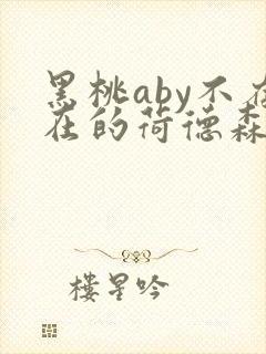 黑桃aby不存在的荷德森笔趣阁