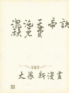 混沌天帝诀楚剑秋免费