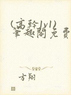 (高干1v1)笔趣阁免费阅读