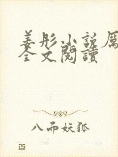 姜彤小说厉璟辰全文阅读