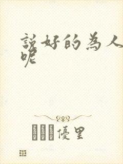 说好的为人师表呢