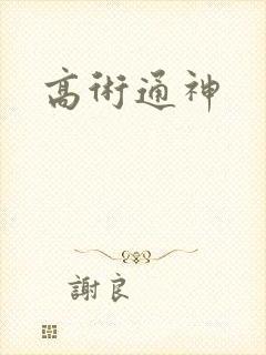 高术通神
