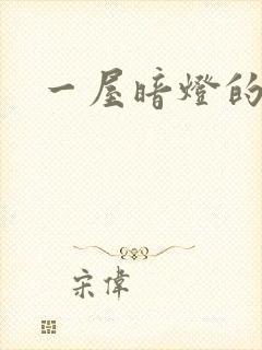 一屋暗灯的番外