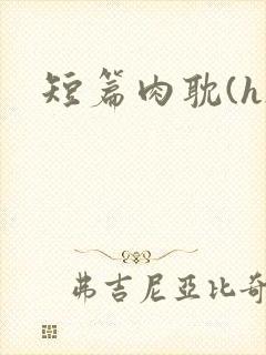 短篇肉耽(h)