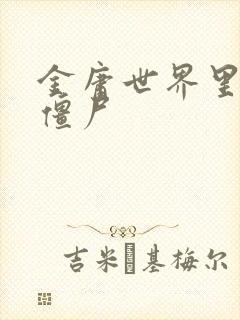 金庸世界里的小僵尸