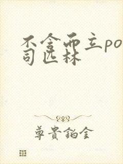 不含而立po阿司匹林