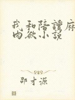 我和陪读麻麻的肉欲小说