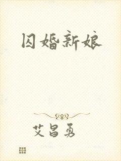 囚婚新娘