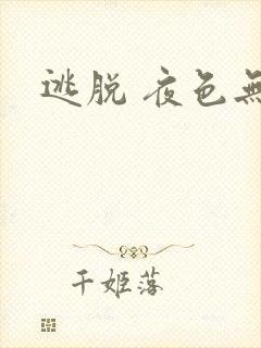逃脱 夜色无边