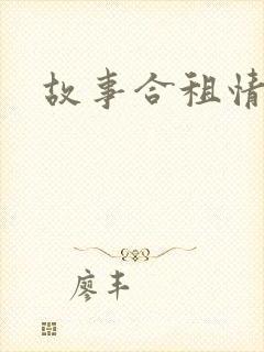 故事合租情怀