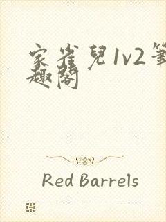 家雀儿1v2笔趣阁