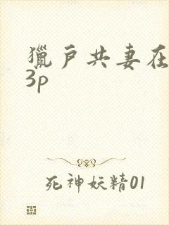 猎户共妻在圆房3p