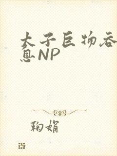 太子巨物吞吐喘息NP